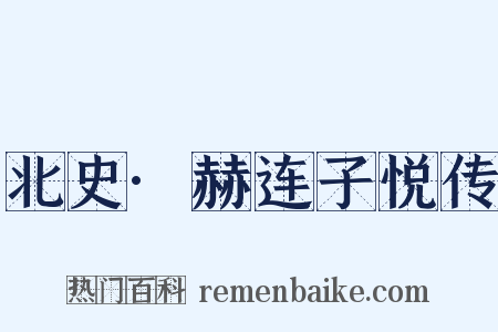 北史·赫连子悦传是什么意思的图片